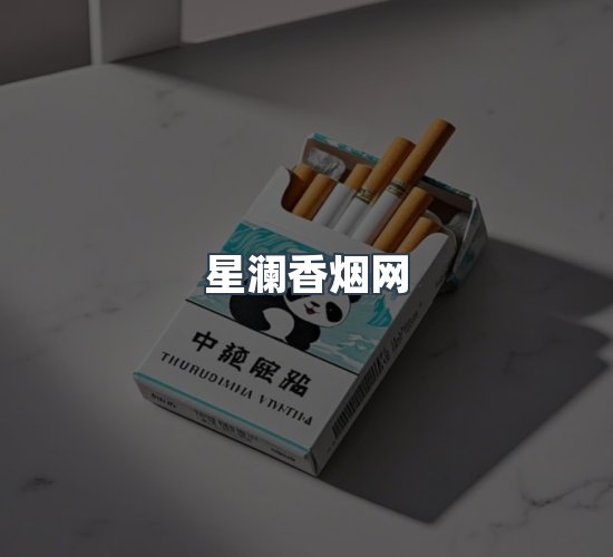 关于星澜香烟网